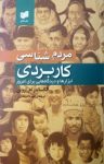 کتاب مردم‌شناسی کاربردی – ابزارها و دیدگاه‌هایی برای امروز نوشته  الکساندر ام.اروین  مهرداد وحدتی